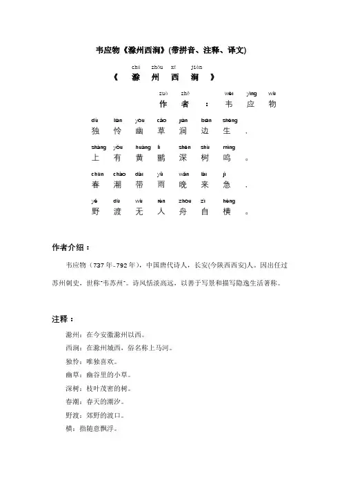 韦应物《滁州西涧》(带拼音、注释、译文)