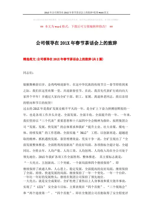 2018年公司领导在201X年春节茶话会上的致辞-优秀word范文 (8页)