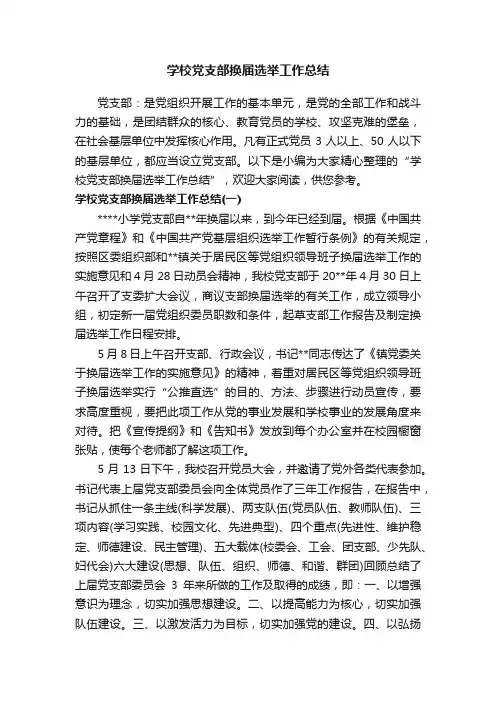 学校党支部换届选举工作总结