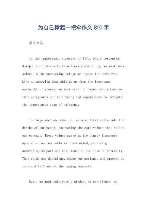 为自己撑起一把伞作文800字