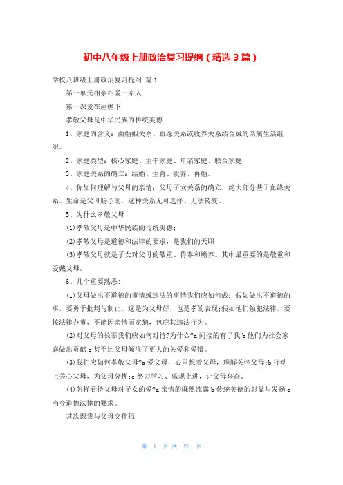 初中八年级上册政治复习提纲(精选3篇)