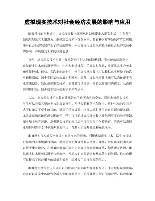 虚拟现实技术对社会经济发展的影响与应用