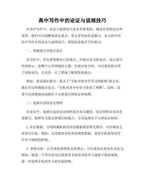 高中写作中的论证与说理技巧