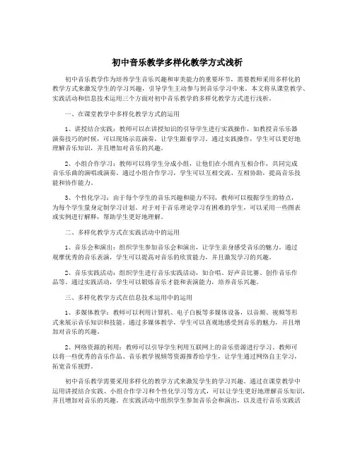 初中音乐教学多样化教学方式浅析