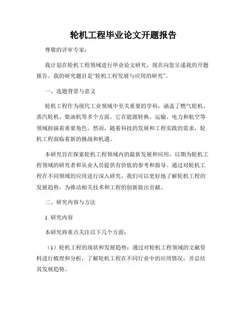 轮机工程毕业论文开题报告
