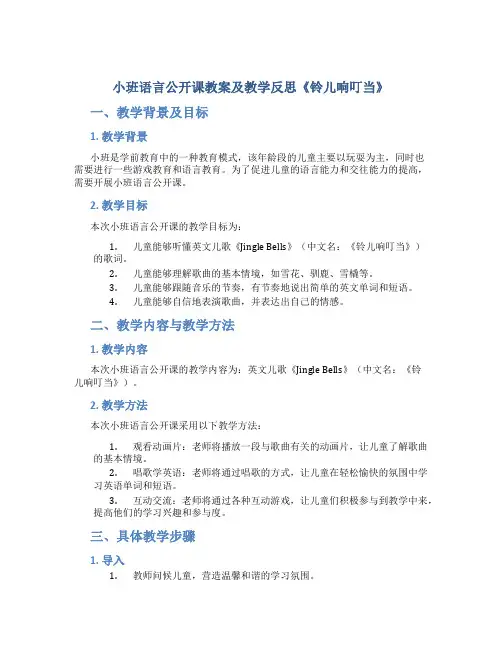 小班语言公开课教案及教学反思《铃儿响叮当》