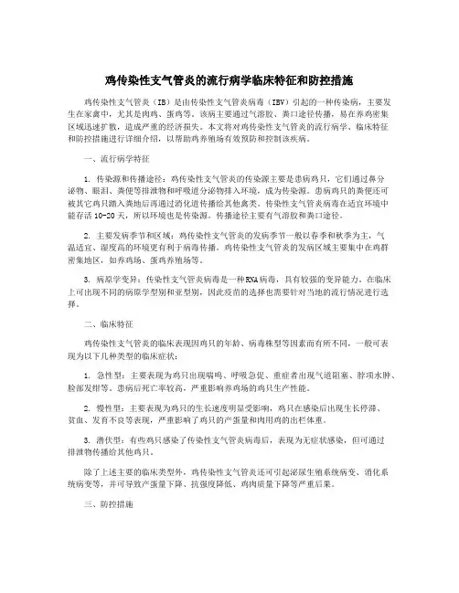 鸡传染性支气管炎的流行病学临床特征和防控措施
