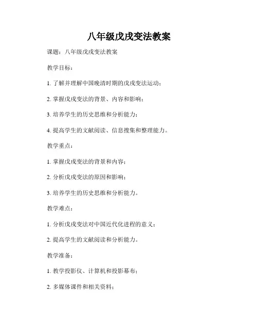 八年级戊戌变法教案