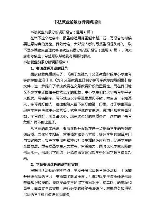 书法就业前景分析调研报告（通用6篇）