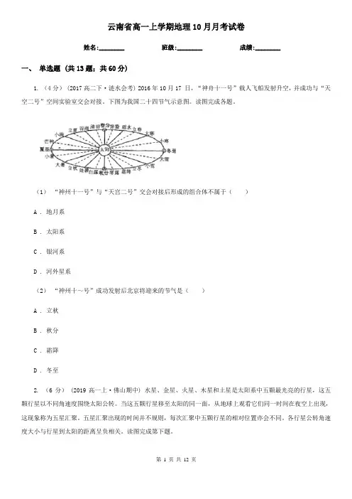云南省高一上学期地理10月月考试卷