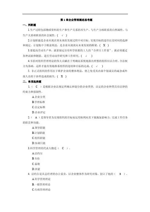 第1章企业管理概述思考题答案现代企业管理复习思考题答案（第2版）