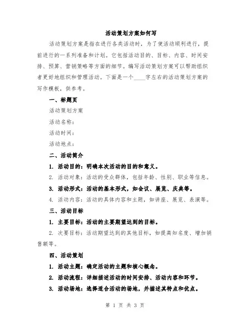 活动策划方案如何写