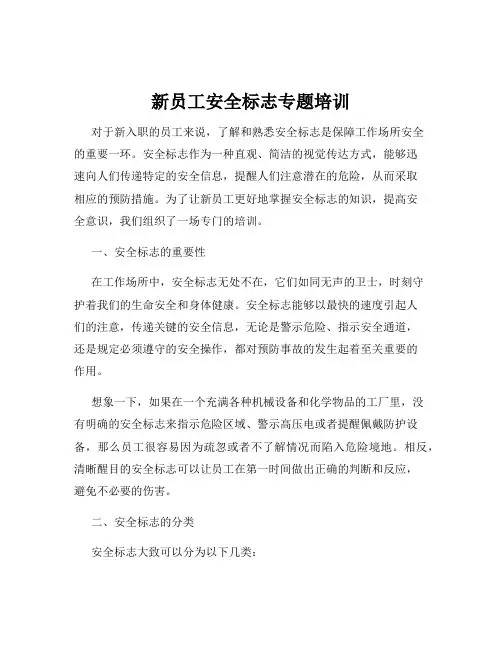 新员工安全标志专题培训