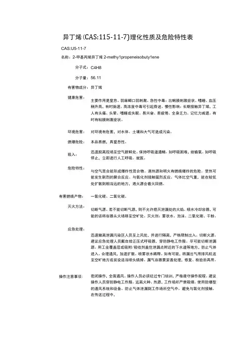 异丁烯(CAS：115-11-7)理化性质及危险特性表