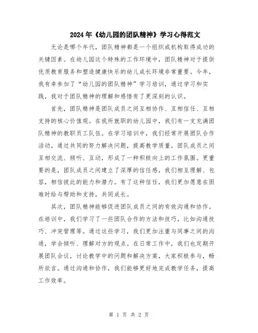 2024年《幼儿园的团队精神》学习心得范文