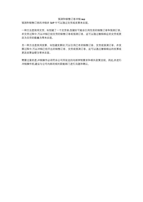 预测和销售订单冲销sap