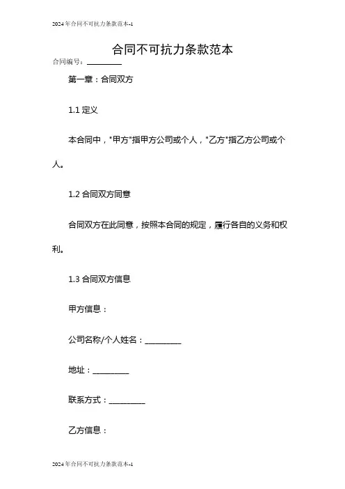 2024合同不可抗力条款范本