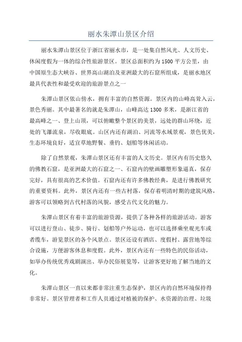 丽水朱潭山景区介绍