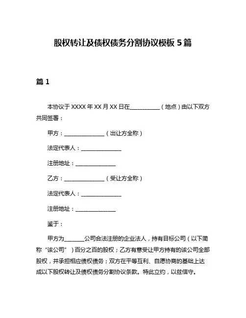 股权转让及债权债务分割协议模板5篇