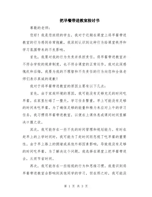 把早餐带进教室检讨书