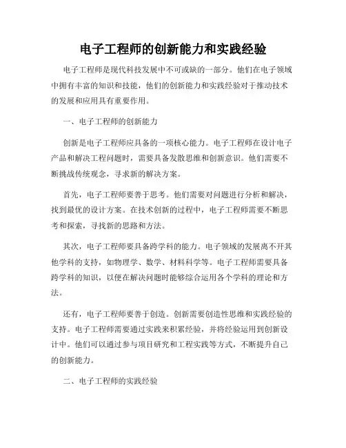 电子工程师的创新能力和实践经验