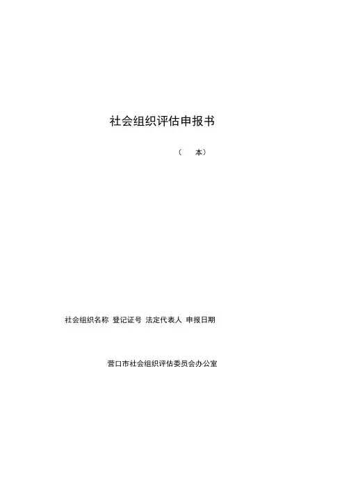社会组织评估申报书范本