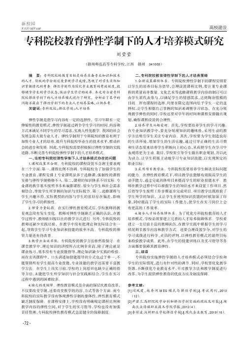 专科院校教育弹性学制下的人才培养模式研究