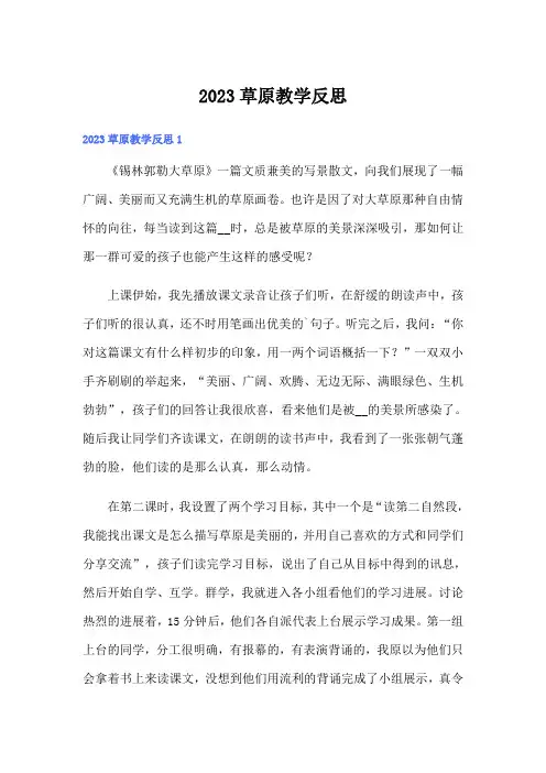 2023草原教学反思