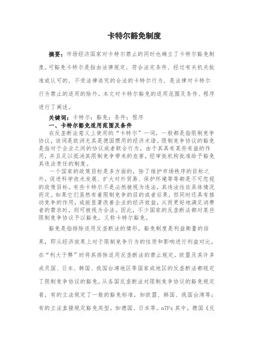 卡特尔豁免制度