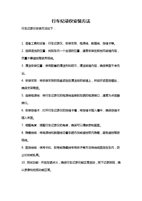行车纪录仪安装方法