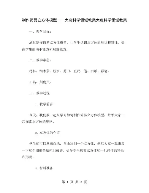 制作简易立方体模型——大班科学领域教案