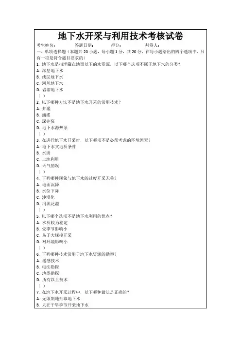 地下水开采与利用技术考核试卷