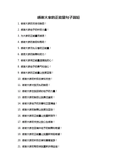 感谢大家的正能量句子简短
