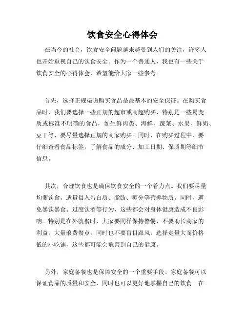 饮食安全心得体会