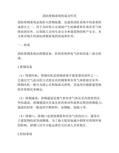 消防排烟系统组成及作用