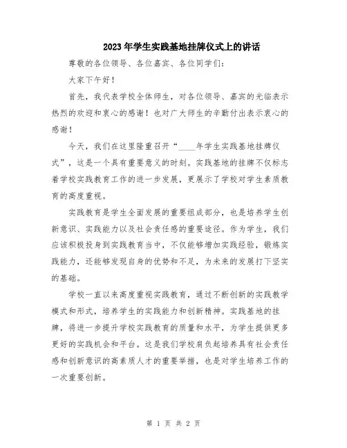 2023年学生实践基地挂牌仪式上的讲话