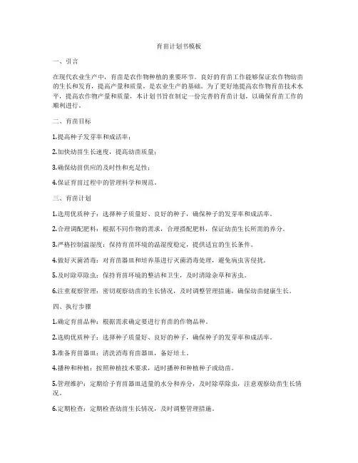 育苗计划书模板