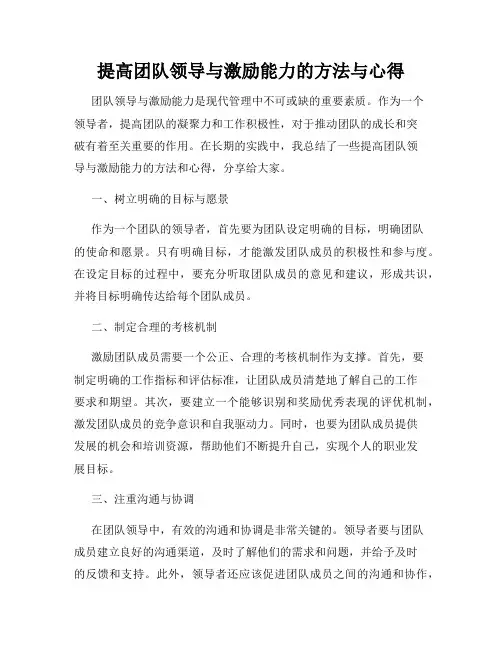 提高团队领导与激励能力的方法与心得