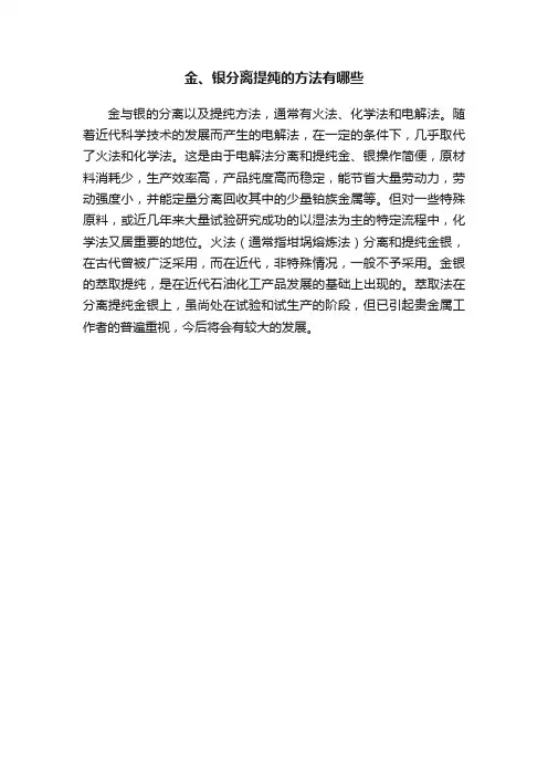 金、银分离提纯的方法有哪些