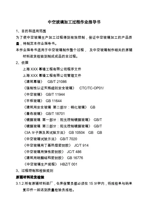 中空玻璃过程作业指导书 修
