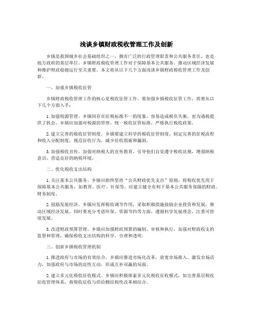 浅谈乡镇财政税收管理工作及创新