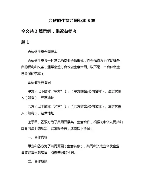合伙做生意合同范本3篇