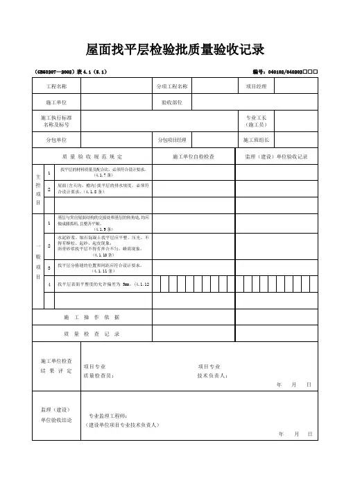 屋面找平层检验批质量验收记录