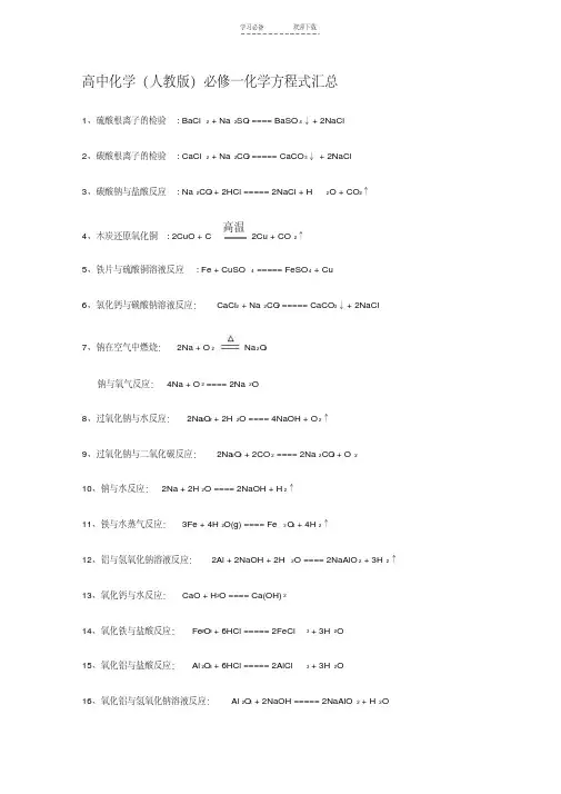 人教版高中化学必修一化学方程式汇总