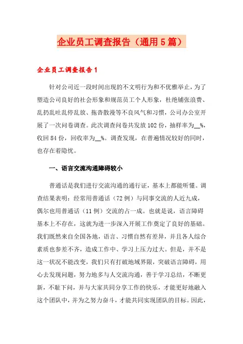 企业员工调查报告(通用5篇)