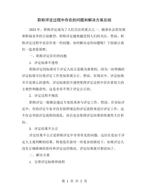 职称评定过程中存在的问题和解决方案总结