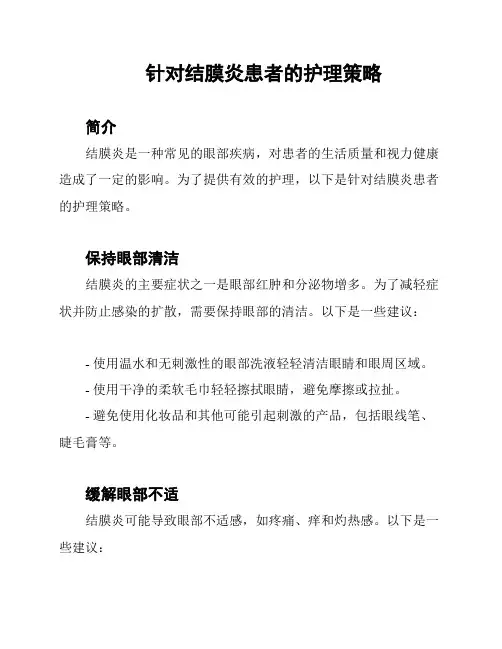 针对结膜炎患者的护理策略