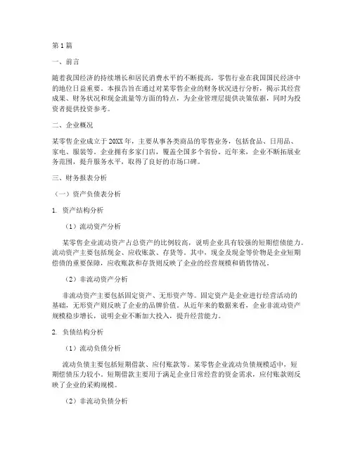 零售企业财务分析报告(3篇)