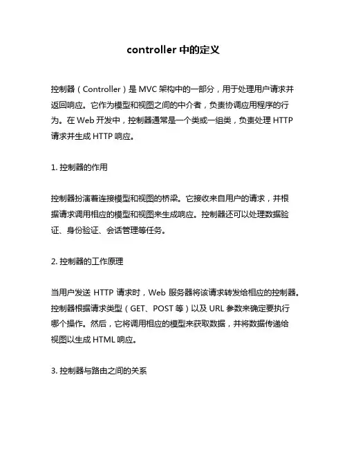 controller中的定义