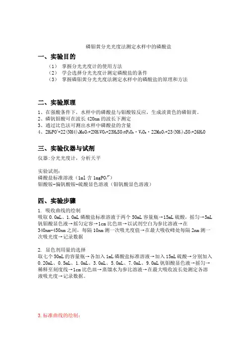 磷钼黄分光光度法测定水样中的磷酸盐